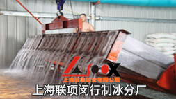 上海閔行制冰廠